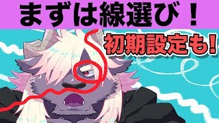 初期設定と自分好みの線を見つけよう！【超入門講座01】 [upl. by Olatha889]