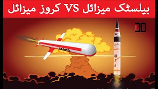 cruise missile vs ballistic missile  ballistic missile vs cruise missile [upl. by Rico]