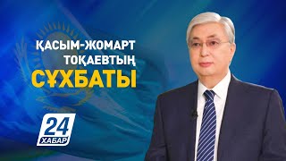 Қазақстан Президенті ҚасымЖомарт Тоқаевтың сұхбаты  Интервью Президента КасымЖомарта Токаева [upl. by Eltsirc811]