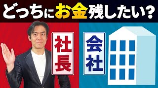 【会社経営の税金入門】会社設立１年目の役員報酬の決め方のコツ。節税？事業拡大？個人の資産運用？何を重視する？ [upl. by Pacien]