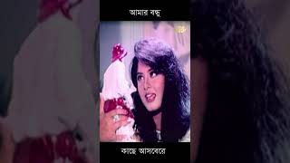 আমার বন্ধু কাছে আসবে রে  Mousumi Omorsani [upl. by Mandi160]