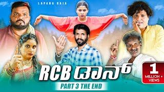 RCB ಡಾನ್ Part  03  The End  Kannada Comedy  Short Film  Lapang Raja [upl. by Ayama]