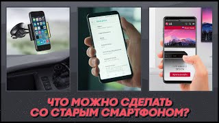 📱 Что можно сделать со старым смартфоном 5 крутых идей [upl. by Acemahs]