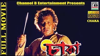 চাকা  Chaka  Mithun Chakraborty  Debashree Roy  Paran Bandopadhyay  Bengali Movie  Full HD [upl. by Esorrebma830]