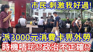 派3000元消費卡畀外勞  時機唔啱 政治不正確 市民刺激我好過 [upl. by Nonarb]