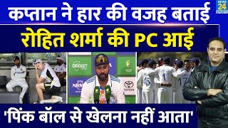 Ind Vs Aus Rohit Sharma ने Adelaide में Team India की हार की वजह बताई चौंकाने वाली सच्चाई सामने आई [upl. by Marlow]