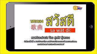 เพลง สวัสดี คาราโอเกะ ไทยจีน Sawasdee Song Karaoke ThaiChinese [upl. by Teddi]