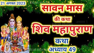 सावन मास कथा अध्याय 49  Sawan Maas Ki Katha Day49  Shiv Mahapuran Katha शिव महापुराण कथा अध्याय 49 [upl. by Asyram]