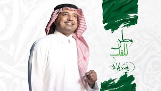 Rashed Al Majed  Watan Lel Qalb  Official Music Video 2023  راشد الماجد  وطن للقلب [upl. by Anerys]