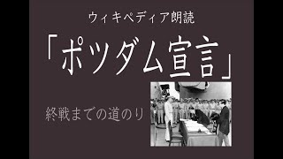 【ウィキペディア朗読】「ポツダム宣言」日本の終戦までの道のり 朗読シャム猫 [upl. by Zaid313]