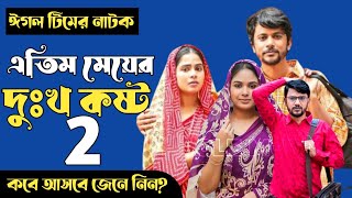 এতিম মেয়ের দুঃখ কষ্ট ২  Atim Meyer Dukho Kosto 2  কবে আসবে জেনে নিন  Tader Kotha Drama [upl. by Anawot288]