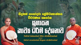 යුගාසන කවිබණ දේශනාව අනුරාධපුර  Yugasana Kavi Bana  MASSANNE VIJITHA THERO [upl. by Lotz]