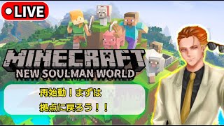 34 ≪ライブ≫ 久しぶり！雑談しながら、まずは拠点に戻ろう！！ MINECRAFT [upl. by Lorrad275]