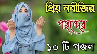 Bangla Gojol  নতুন গজল সেরা গজল  New Bangla Gazal 2023 Ghazal Gojol Islamic Gazal Bangla Gazal [upl. by Diraf]