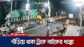 টোল প্লাজায় দাঁড়িয়ে থাকা ট্রাকে দ্রুত গতির মোটরসাইকেলের ধাক্কা  Madaripur  Jamuna TV [upl. by Chancelor]