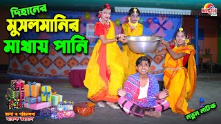 দিহানের মুসলমানির মাথায় পানি  dihaner musalmani mathai pani  bengali fairy tales  dihan  bihan [upl. by Alliuqet449]