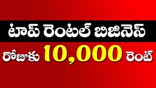 Rental business ideas in telugu  రోజుకి 8000 నుండి 10000 అద్దె Self employment works [upl. by Sauer]