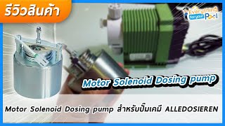 Motor Solenoid Dosing pump สำหรับปั๊มเคมี ALLEDOSIEREN [upl. by Teddy]