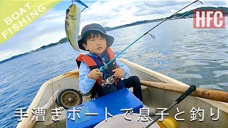 【手漕ぎボート：葉山：9月】久しぶりに息子と釣りに行ったら、餌でもルアーでも色々と楽しめました ワカシマダイトラギスシイラフグフグフグ [upl. by Lamonica]