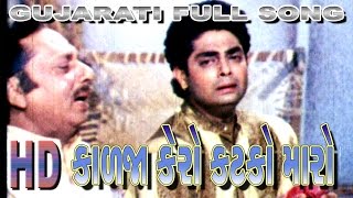 Kalja Kero Katko  કાળજા કેરો કટકો મારો  Praful Dvae  Gujarati Song  Movie Uncha re Timbe Madi [upl. by Kokaras]