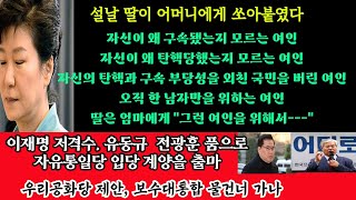 박근혜가 낳은 설풍경한 여인을 위해 죽도록 싸워온 엄마는 가족 앞에 고개를 들지못했다 [upl. by Seidler]