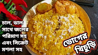 ভোগের খিচুড়ি সঠিক পরিমাণ সহ। Bhoger Khichuri Recipe Bengali। Authentic Khichuri Recipe [upl. by Brick]