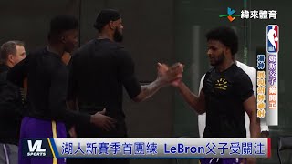 102 湖人新賽季首團練 LeBron父子受關注 [upl. by Odlaner]