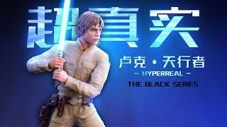 孩之宝 黑色系列 HYPERREAL 卢克·天行者 开盒简评！【章鱼的玩具】 [upl. by Engelbert]