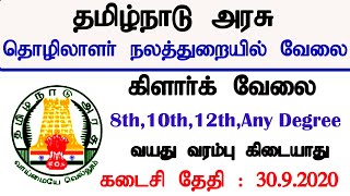 தமிழ்நாடு அரசு தொழிலாளர் நலத்துறையில் வேலைவாய்ப்பு  TNCWWB Recruitment 2020 [upl. by Hortensia]