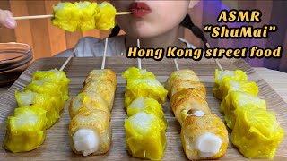 ASMR Hong Kong Street food “ShuMai” 燒賣 EATING SOUNDS  Ali ASMR [upl. by Rolland]