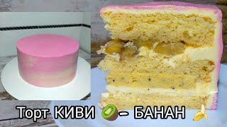 тортбананкиви Рецепт приготовления торта КИВИ 🥝  БАНАН 🍌  рецепт КАРАМЕЛИЗИРОВАННЫХ БАНАНОВ 🍌 [upl. by Shuler]