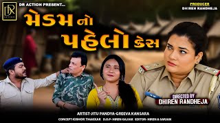 મેડમ નો પહેલો કેસ  Madam No Pahelo Case  Jitu Mangu  Dhiren Randheja Comedy  2024 [upl. by Tjaden]