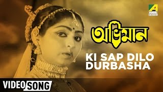 Ki Sap Dilo Durbasha  Abhiman  Bengali Movie Song  Mahua  Asha Bhosle [upl. by Tnahsarp]