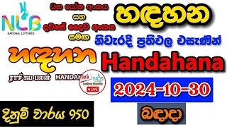 Handahana 0950 20241030 Today Lottery Result අද හඳහන ලොතරැයි ප්‍රතිඵල nlb [upl. by Letnom]