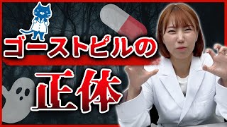 【薬剤師が解説】お手洗いに現れる・・・ゴーストピルってご存知ですか？ トイレ ゴーストピル [upl. by Terzas]