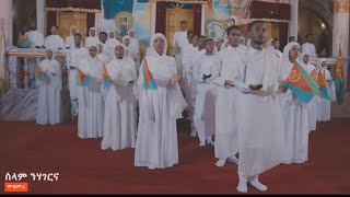 ሰላም ንሃገርናSELAM NEHAGERNANew Eritrean Orthodox Tewahdo Mezmur ብ ቤትሰደብረ ሰላም ቅዱስ ሚካኤል ዓዲጓዕዳድ [upl. by Olli257]