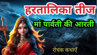 तीज की माता पार्वती की आरतीमां गौरी की आरतीHartalika Teej ki aarti [upl. by Eonak371]