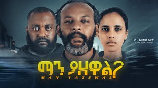 ማን ያዘዋል ሙሉ ፊልም  Manyazewal Full Ethiopian Movie 2023 [upl. by Mcnally547]