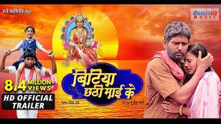 बिटिया छठी माई के  Official Trailer  Yash Kumar Anjana Singh  Bhojpuri Movie Trailer 2018 [upl. by Mcmillan]