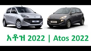 Atos Price  አቶዝ 2022 ዋጋ Ethiopia Car Price Atos አቶዝ [upl. by Anerb938]