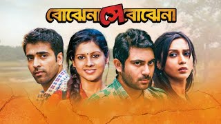 Bojhena Shey Bojhena Bengali Full Movie Suham Mimi Facts amp Story  বোঝেনা সে বোঝেনা ফুল মুভি [upl. by Quiteria717]