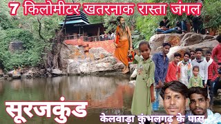 सूरजकुंड धाम दर्शन Surajkund Kumbhalgarh  सूरजकुंड [upl. by Attener]