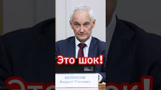 Белоусов сорвал покушение на Путина и себя на День ВМФ новости белоусов новостисегодня [upl. by Yllah]