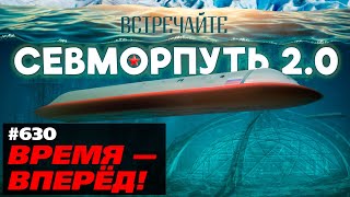 Встречайте «Севморпуть 20» Россия начала строить новый глобальный маршрут [upl. by Milson]