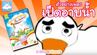 กล่องเพลงเจ้าตัวเล็ก เป็ดอาบน้ำ by KidsOnCloud [upl. by Joletta980]