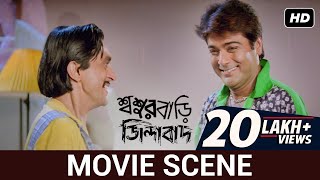 জামাই না চাকর  Prosenjit  Rituparna  Funny Movie Scene  Sasurbari Zindabad  SVF [upl. by Inaboy]