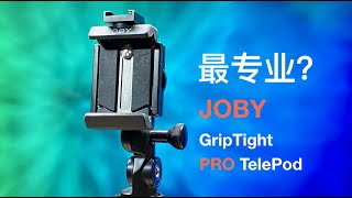 JOBY GripTight PRO TelePod使用体验，苹果官方销售的手机支架能有多专业？ [upl. by Eahc287]