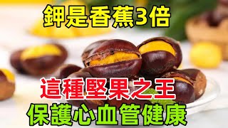 鉀是香蕉 3 倍，鈣和牛奶相當！這種「堅果之王」促排便、保護心血管健康健康常識養生保健健康健康飲食 [upl. by Kaile]