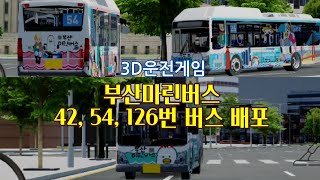 3D운전게임초고퀄부산 마린버스 42 54 126번 버스 배포 [upl. by Dusa]