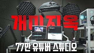 가성비 장비들로 세팅했는데도 수천만원 태워버린 70만 유튜버의 촬영 편집 장비들을 소개합니다 [upl. by Castro168]